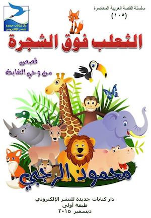 محمود الرجبي، الثعلب فوق الشجرة، قصص من وحي الغابة، ط1، ديسمبر 2015