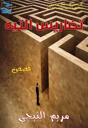 مريم التيجي، تضاريس التيه، قصص، ط1، يونيو 2016