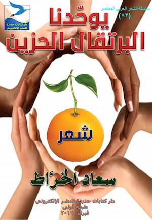 سعاد الخراط، يوحّدنا البرتقال الحزين، شعر، ط1، فبراير 2016