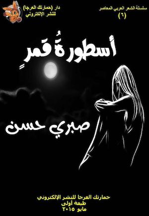 صبري حسن، أسطورة قمر، ديوان شعر، ط1، مايو 2015