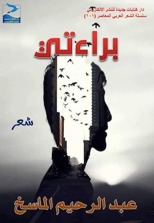 عبد الرحيم الماسخ، براءتي، شعر، ط1، أبريل 2016