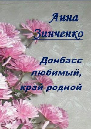 Зинченко А К Донбасс, любимый, край родной
