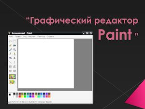 Основные возможности Paint