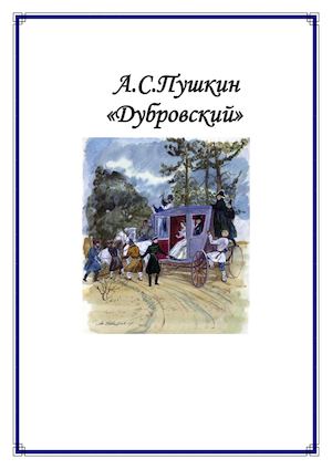 Пушкин Александр. Дубровский.