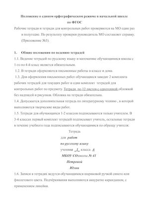 ПОЛОЖЕНИЕ О ЕДИНОМ ОРФОГРАФИЧЕСКОМ РЕЖИМЕ