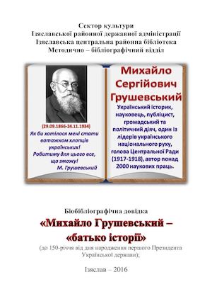 Михайло Грушевський батько історії