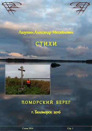Стихи 2016 - А. Лазутин