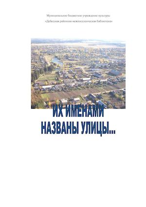 Их именами названы улицы