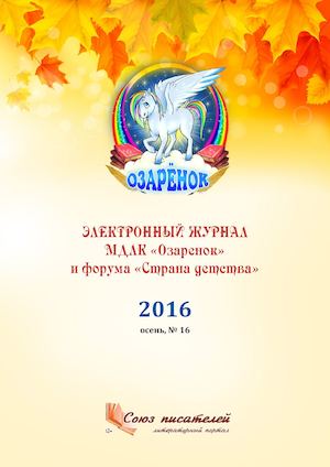 Озаренок. Выпуск 16