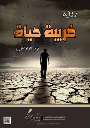 ضريبة حياه فاتن ابو سيف