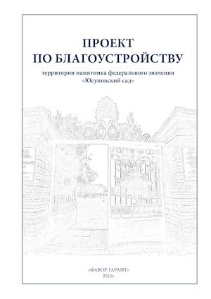 Проект по благоустройству Юсуповского сада 7
