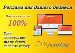 Реклама в интернете от компании Vipvortex