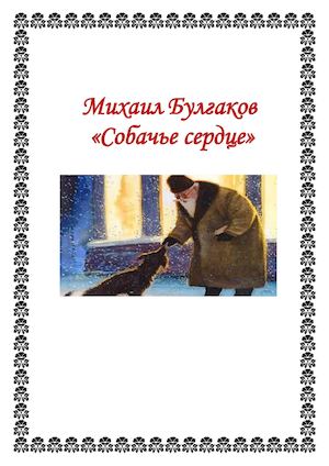 Булгаков Михаил Афанасьевич. Собачье сердце.