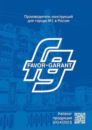 Каталог "ФАВОР-ГАРАНТ"