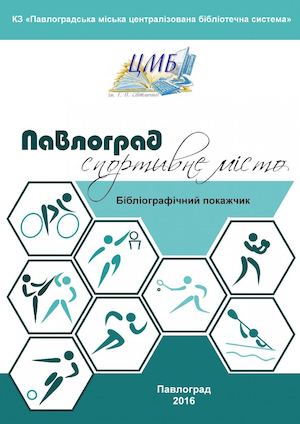 Павлоград - спортивне місто