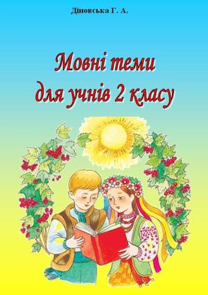 Діновська. Мовні теми для 2 класу.