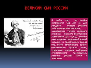 ЛОМОНОСОВ М.В.