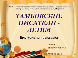 тамбовские писатели детям