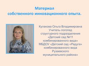 Инновационные технологии в коррекционно-логопедической работе по формированию связной речи у детей с ОНР