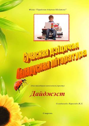 Сучасная дзіцячая беларуская літаратура