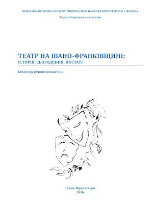 Театр на Івано-Франківщині: історія, сьогодення, постаті : бібліогр. покажч.