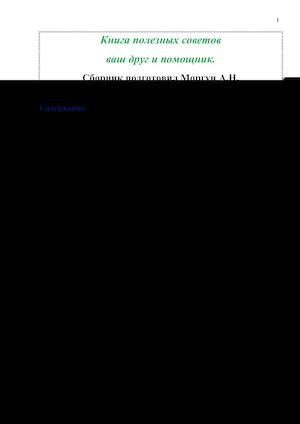 Книга полезных советов