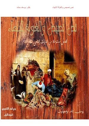 مجموعة نص نصيص والغولة البلهاء