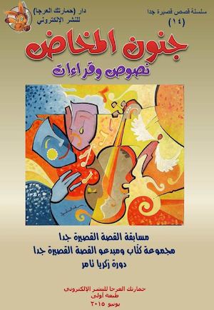 جنون المخاض، نصوص مسابقة القصة القصيرة جدا، ط1، يونيو 2015