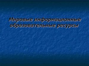 Мировые информационные образовательные ресурсы