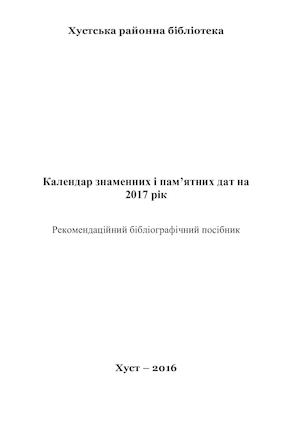 календар знаменних і пам’ятних дат на 2017 рік