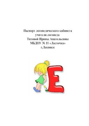 Паспорт логопедического кабинета