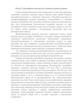 Раздел 2 Автомобили и автопоезда с самосвальными кузовами