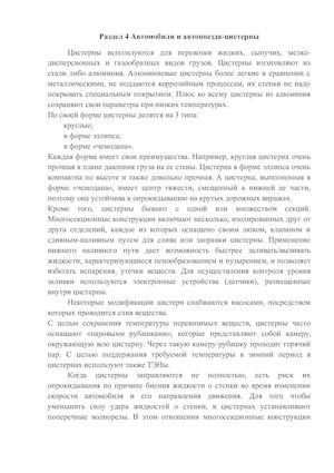 Раздел 4 Автомобили и автопоезда-цистерны