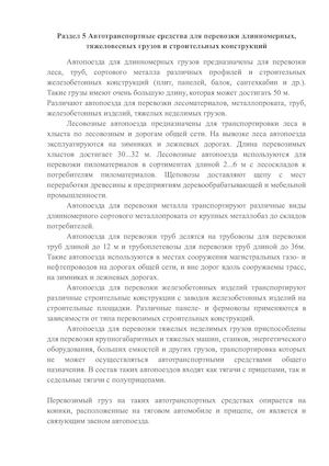 Раздел 5 Автотранспортные средства для перевозки длинномерных, тяжеловесных грузов и строительных конструкций