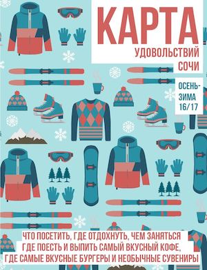 КАРТА УДОВОЛЬСТВИЙ СОЧИ | ОСЕНЬ-ЗИМА 16/17
