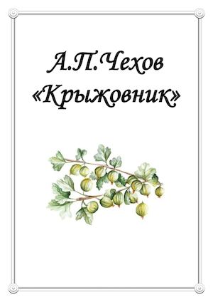 Calaméo - Крыжовник Чехов.