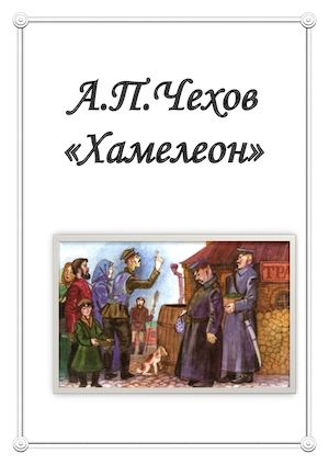 Хамелеон Чехов.