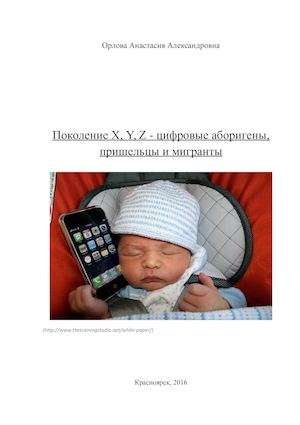 Поколение X, Y, Z - цифровые аборигены, пришельцы и мигранты