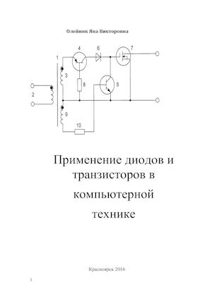 Применение диодов и транзисторов в компьютерной технике