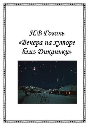 Гоголь. Вечера на хуторе близ Диканьки.