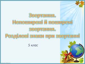 Звертання 5