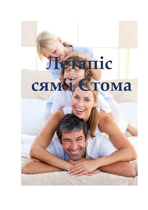 Летапіс сям'і Стома