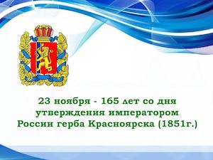 Герб Красноярска