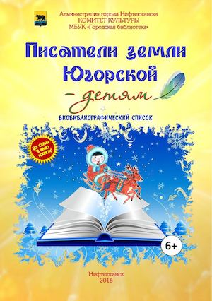 "Писатели земли югорской" - указатель