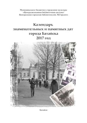 Календарь знаменательных и памятных дат города Батайска. 2017 год