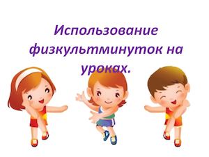 Использование физкультминуток на уроках