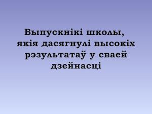 Выпускнікі школы, якімі мы ганарымся