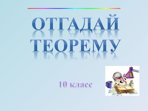 Теорема 10 класс