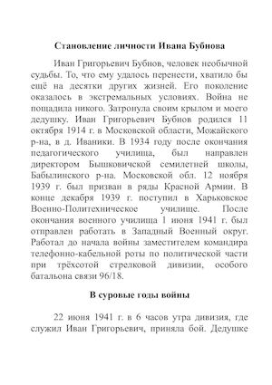 Становление личности Ивана Бубнова в годы Великой Отечественной войны