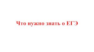 Что нужно знать о ЕГЭ